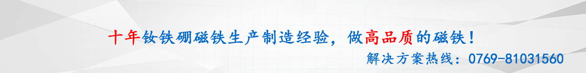 10年生产经验，专做高品质磁铁的磁铁厂家